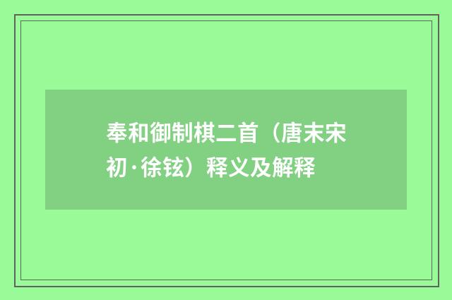 奉和御制棋二首（唐末宋初·徐铉）释义及解释
