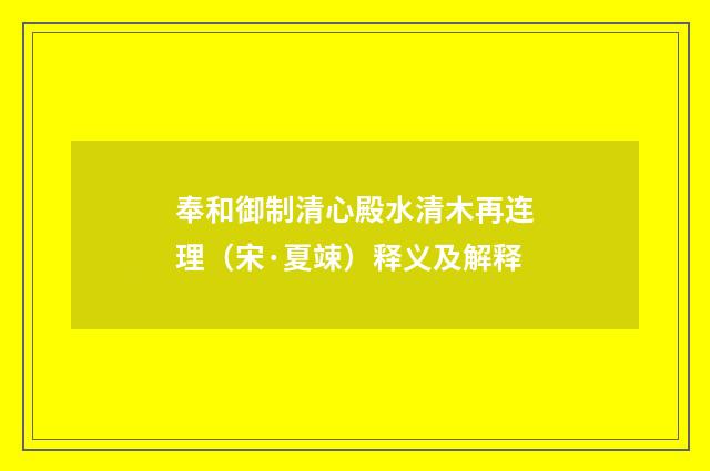 奉和御制清心殿水清木再连理（宋·夏竦）释义及解释