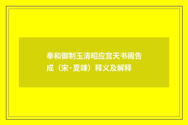 奉和御制玉清昭应宫天书阁告成（宋·夏竦）释义及解释
