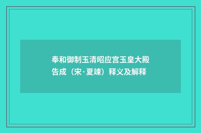 奉和御制玉清昭应宫玉皇大殿告成（宋·夏竦）释义及解释