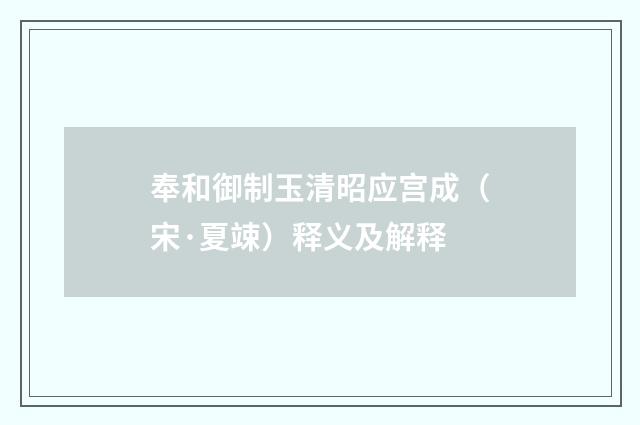 奉和御制玉清昭应宫成（宋·夏竦）释义及解释