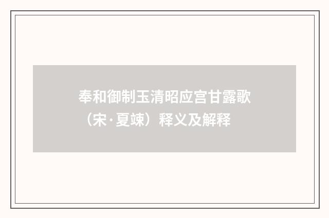 奉和御制玉清昭应宫甘露歌（宋·夏竦）释义及解释