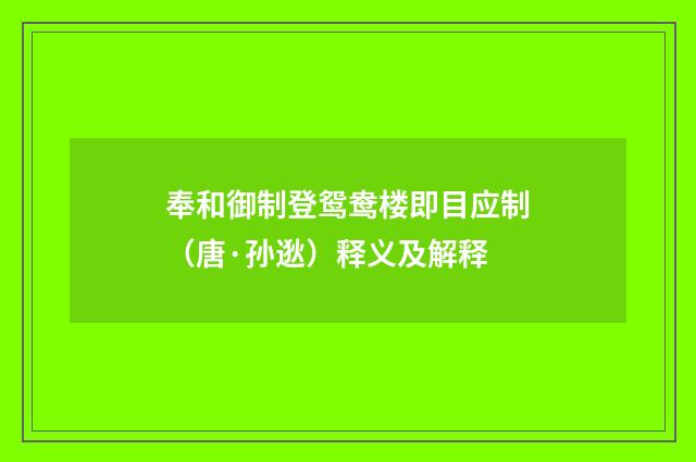 奉和御制登鸳鸯楼即目应制（唐·孙逖）释义及解释
