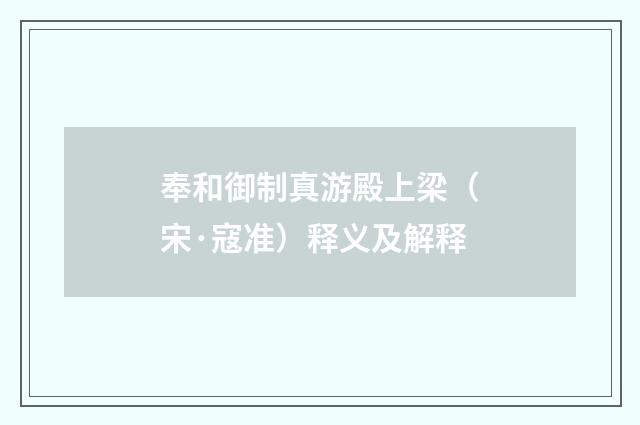 奉和御制真游殿上梁（宋·寇准）释义及解释