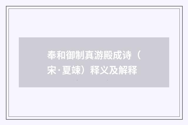 奉和御制真游殿成诗（宋·夏竦）释义及解释