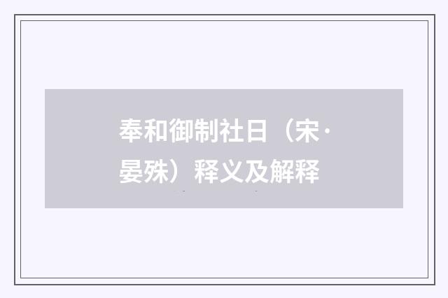 奉和御制社日（宋·晏殊）释义及解释