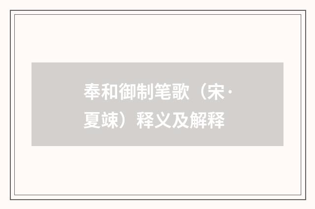 奉和御制笔歌（宋·夏竦）释义及解释