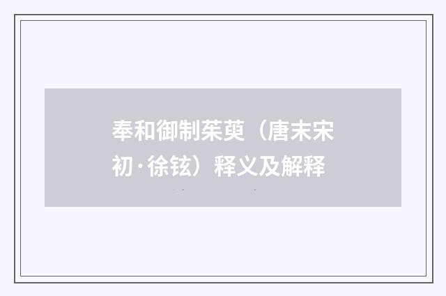 奉和御制茱萸（唐末宋初·徐铉）释义及解释