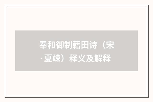 奉和御制藉田诗（宋·夏竦）释义及解释