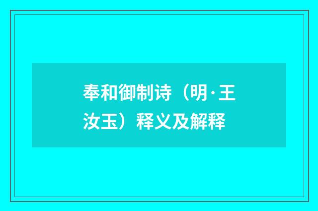 奉和御制诗（明·王汝玉）释义及解释