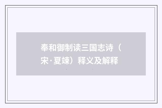 奉和御制读三国志诗（宋·夏竦）释义及解释