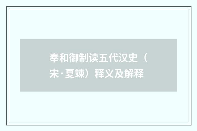 奉和御制读五代汉史（宋·夏竦）释义及解释