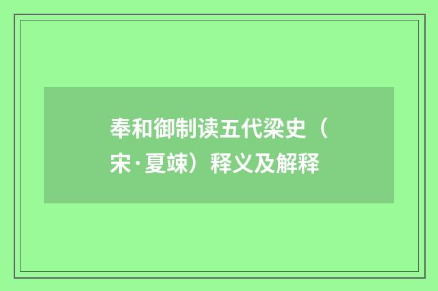 奉和御制读五代梁史（宋·夏竦）释义及解释