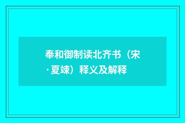 奉和御制读北齐书（宋·夏竦）释义及解释