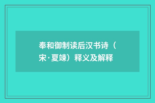 奉和御制读后汉书诗（宋·夏竦）释义及解释