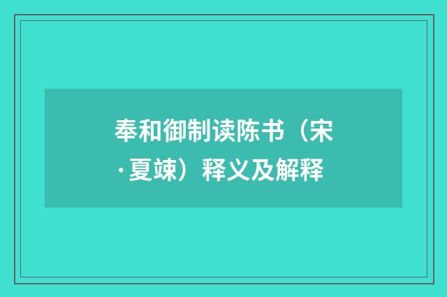 奉和御制读陈书（宋·夏竦）释义及解释
