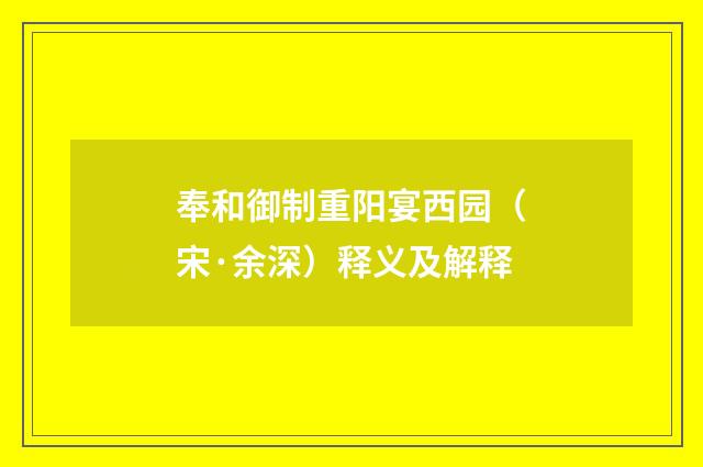 奉和御制重阳宴西园（宋·余深）释义及解释
