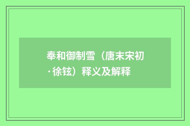 奉和御制雪（唐末宋初·徐铉）释义及解释