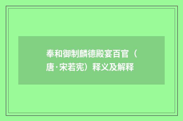奉和御制麟德殿宴百官（唐·宋若宪）释义及解释