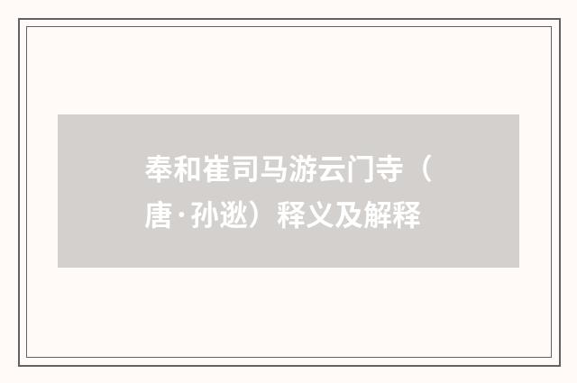 奉和崔司马游云门寺（唐·孙逖）释义及解释