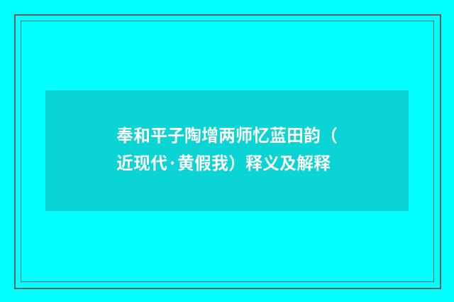 奉和平子陶增两师忆蓝田韵（近现代·黄假我）释义及解释