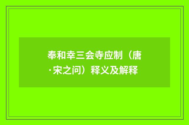 奉和幸三会寺应制（唐·宋之问）释义及解释
