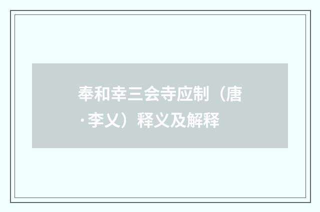 奉和幸三会寺应制（唐·李乂）释义及解释
