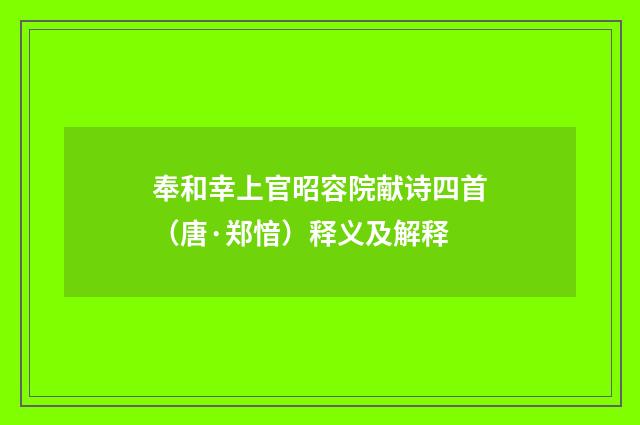 奉和幸上官昭容院献诗四首（唐·郑愔）释义及解释