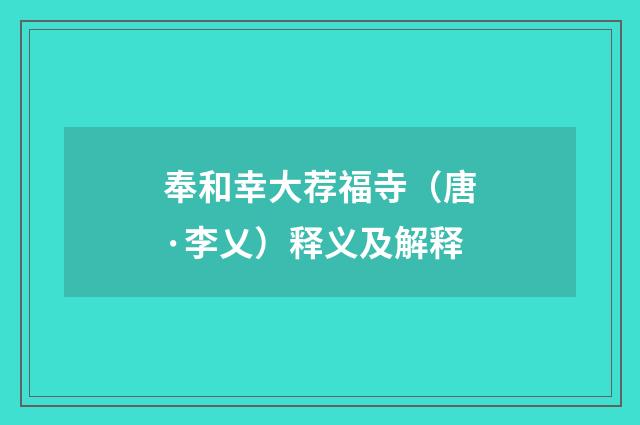 奉和幸大荐福寺（唐·李乂）释义及解释
