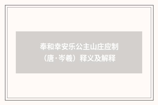 奉和幸安乐公主山庄应制（唐·岑羲）释义及解释