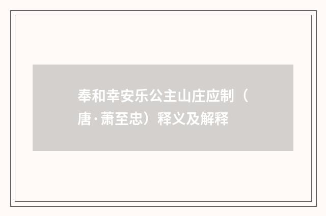 奉和幸安乐公主山庄应制（唐·萧至忠）释义及解释