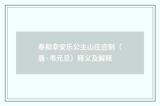 奉和幸安乐公主山庄应制（唐·韦元旦）释义及解释