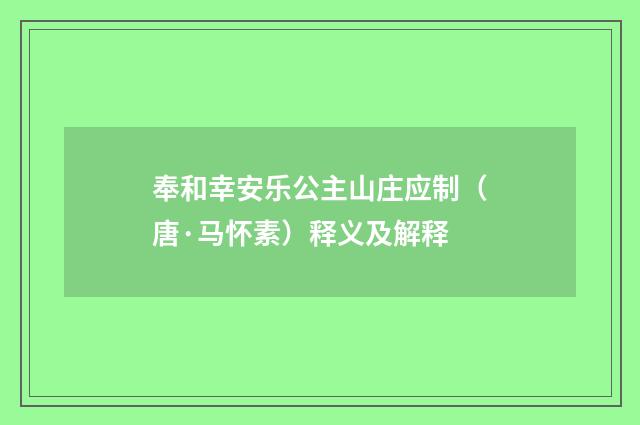 奉和幸安乐公主山庄应制（唐·马怀素）释义及解释