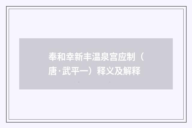 奉和幸新丰温泉宫应制（唐·武平一）释义及解释