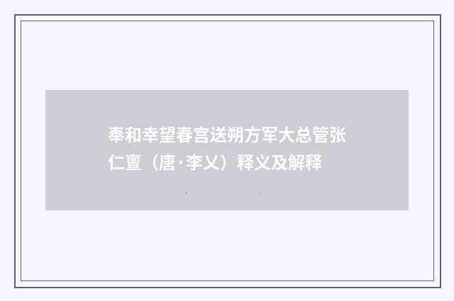 奉和幸望春宫送朔方军大总管张仁亶（唐·李乂）释义及解释