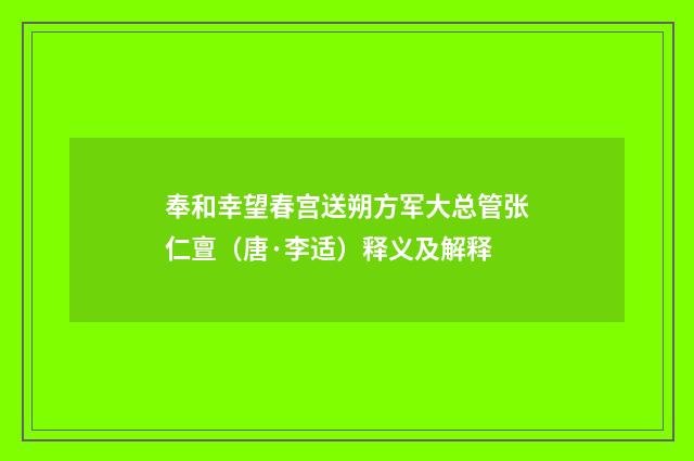 奉和幸望春宫送朔方军大总管张仁亶（唐·李适）释义及解释