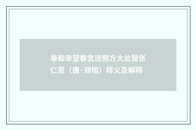 奉和幸望春宫送朔方大总管张仁亶（唐·郑愔）释义及解释