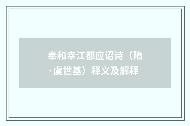 奉和幸江都应诏诗（隋·虞世基）释义及解释