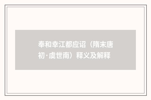 奉和幸江都应诏（隋末唐初·虞世南）释义及解释