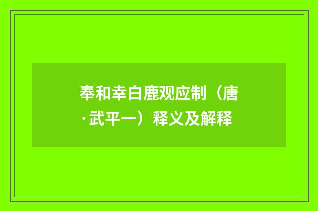 奉和幸白鹿观应制（唐·武平一）释义及解释