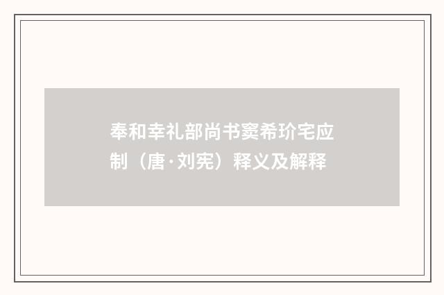 奉和幸礼部尚书窦希玠宅应制（唐·刘宪）释义及解释