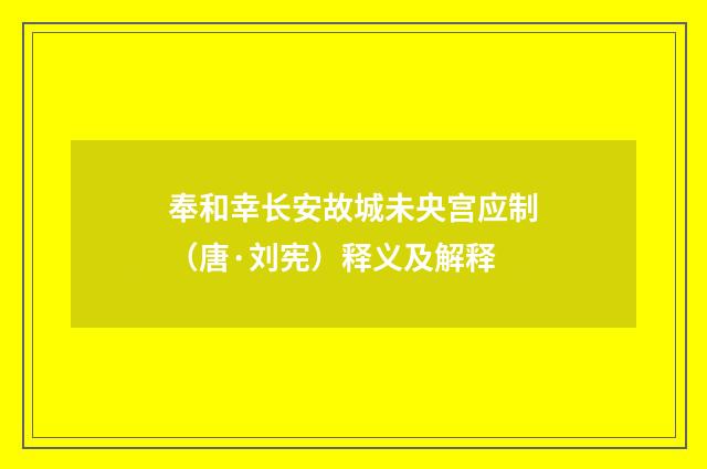 奉和幸长安故城未央宫应制（唐·刘宪）释义及解释