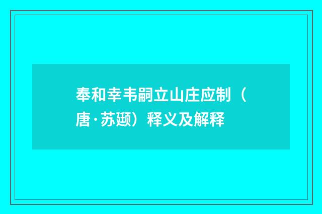 奉和幸韦嗣立山庄应制（唐·苏颋）释义及解释