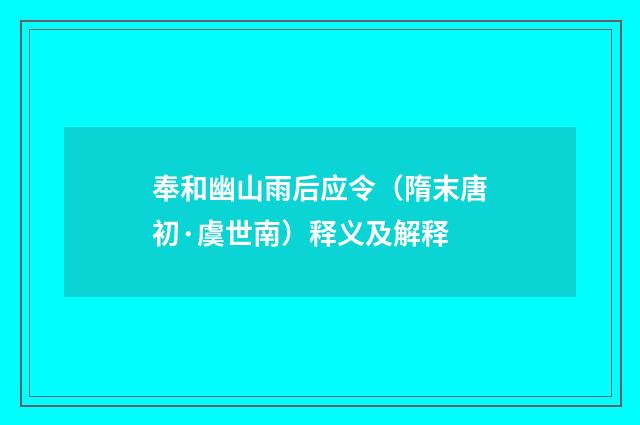奉和幽山雨后应令（隋末唐初·虞世南）释义及解释
