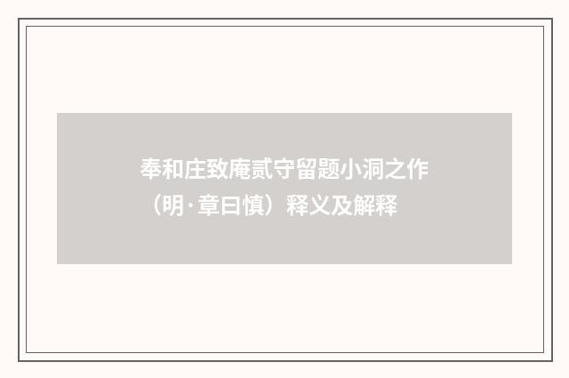 奉和庄致庵贰守留题小洞之作（明·章曰慎）释义及解释