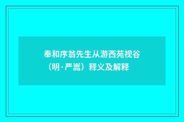 奉和序翁先生从游西苑视谷（明·严嵩）释义及解释