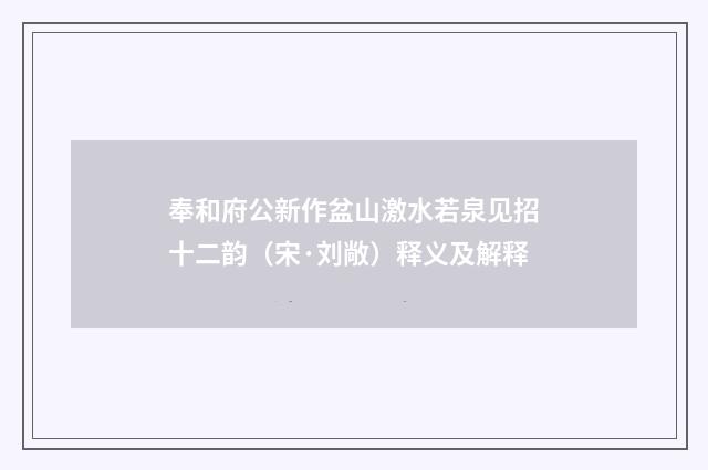 奉和府公新作盆山激水若泉见招十二韵（宋·刘敞）释义及解释