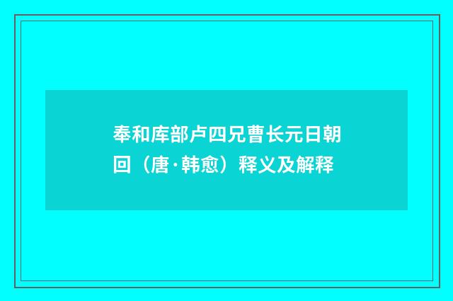 奉和库部卢四兄曹长元日朝回（唐·韩愈）释义及解释