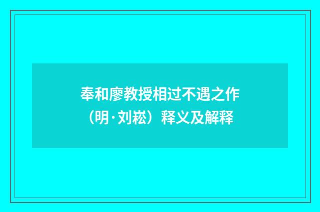 奉和廖教授相过不遇之作（明·刘崧）释义及解释