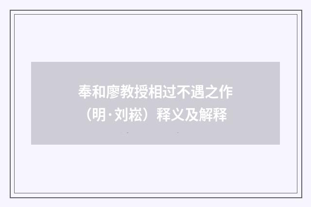 奉和廖教授相过不遇之作（明·刘崧）释义及解释